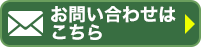 お問い合わせはこちら